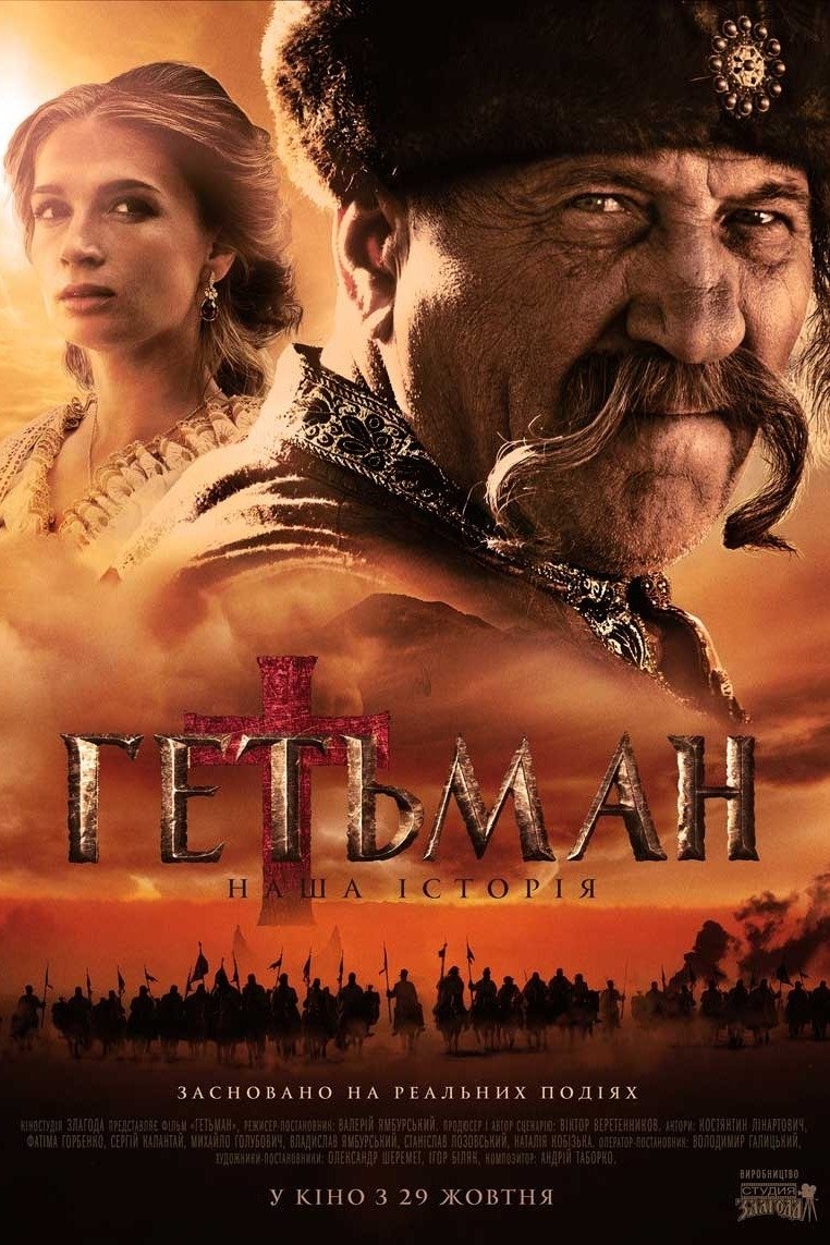 Постер Гетьман